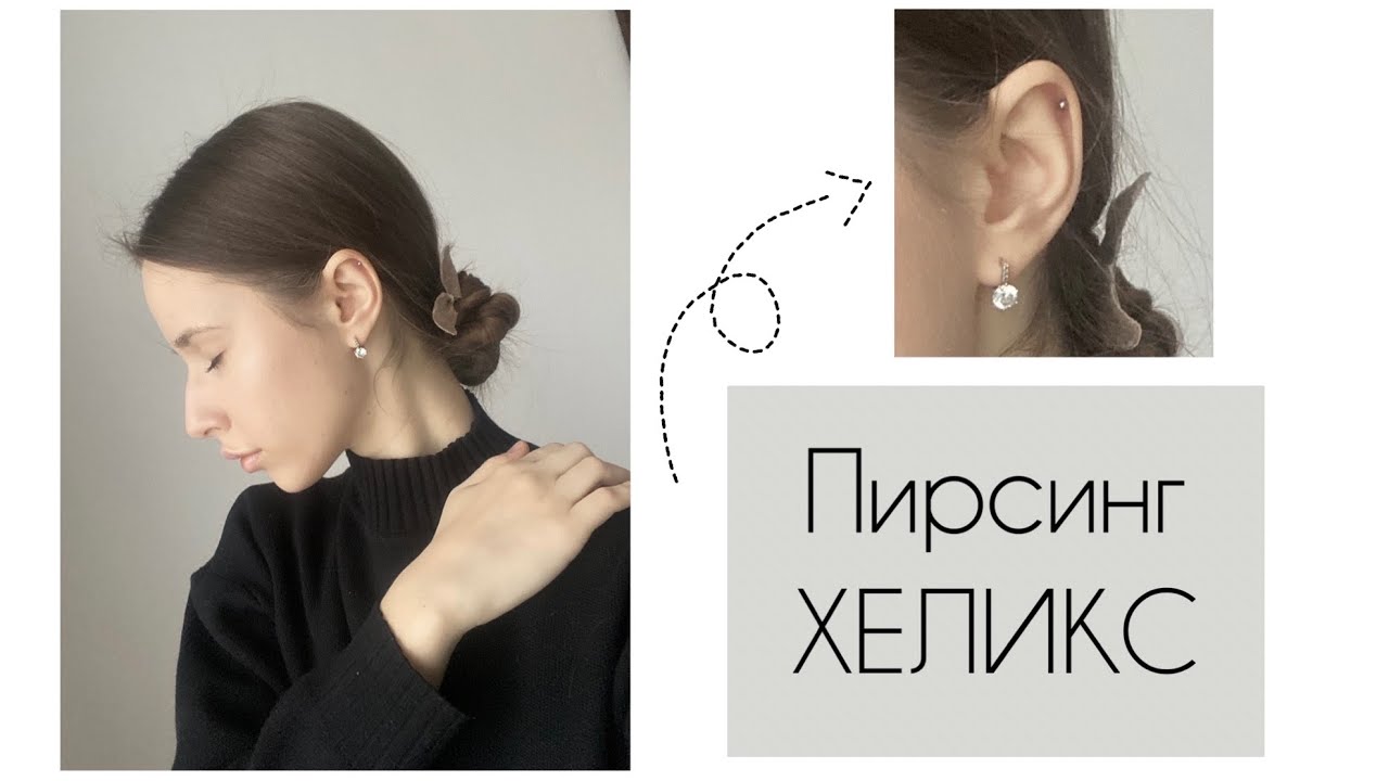 Пирсинг ХЕЛИКС // проблемы, которые могут возникнуть с проколом хряща