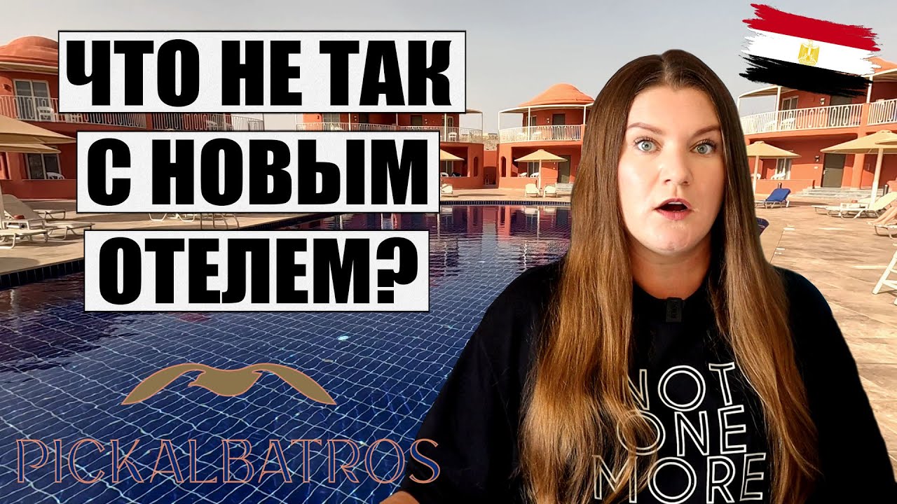 ОТДЫХ В ЕГИПТЕ 🇪🇬 ПРИЕХАЛИ В НОВЫЙ ОТЕЛЬ Pickalbatros Laguna Club, ЧТО ПОНРАВИЛОСЬ, А ЧТО НЕТ?