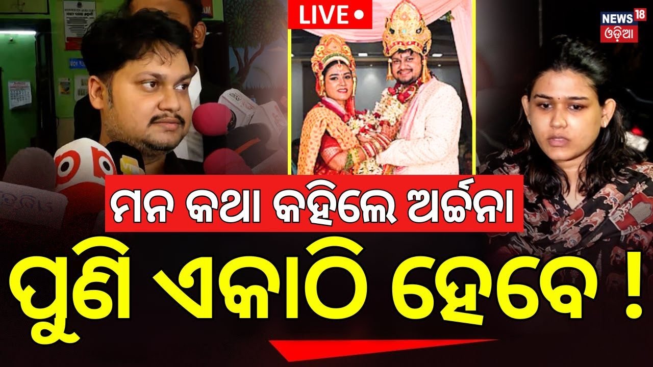 Live: ସ୍ବାମୀ-ସ୍ତ୍ରୀ କଳିରେ ଖୁଲାସା |Archana Dash Interview |OAS Sarthak Mohapatra |News Desk Interview