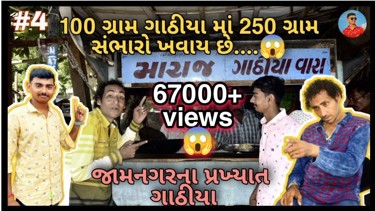 મારાજના ગાઠીયા નો અદભુત સંભારો અને મયુર બાપા ની મોજ || જામનગરના પ્રખ્યાત ગાઠીયા ||