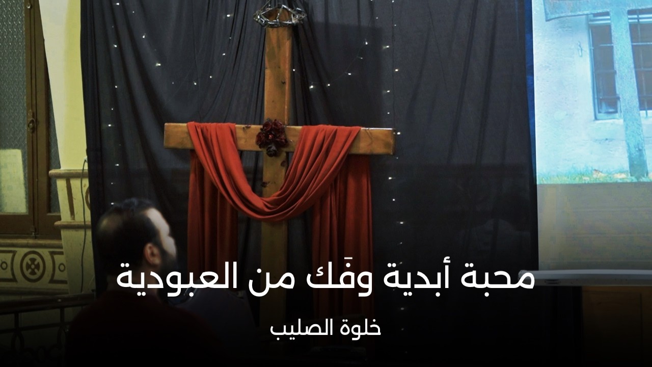محبة ابدية وفك من العبودية | خلوة الصليب