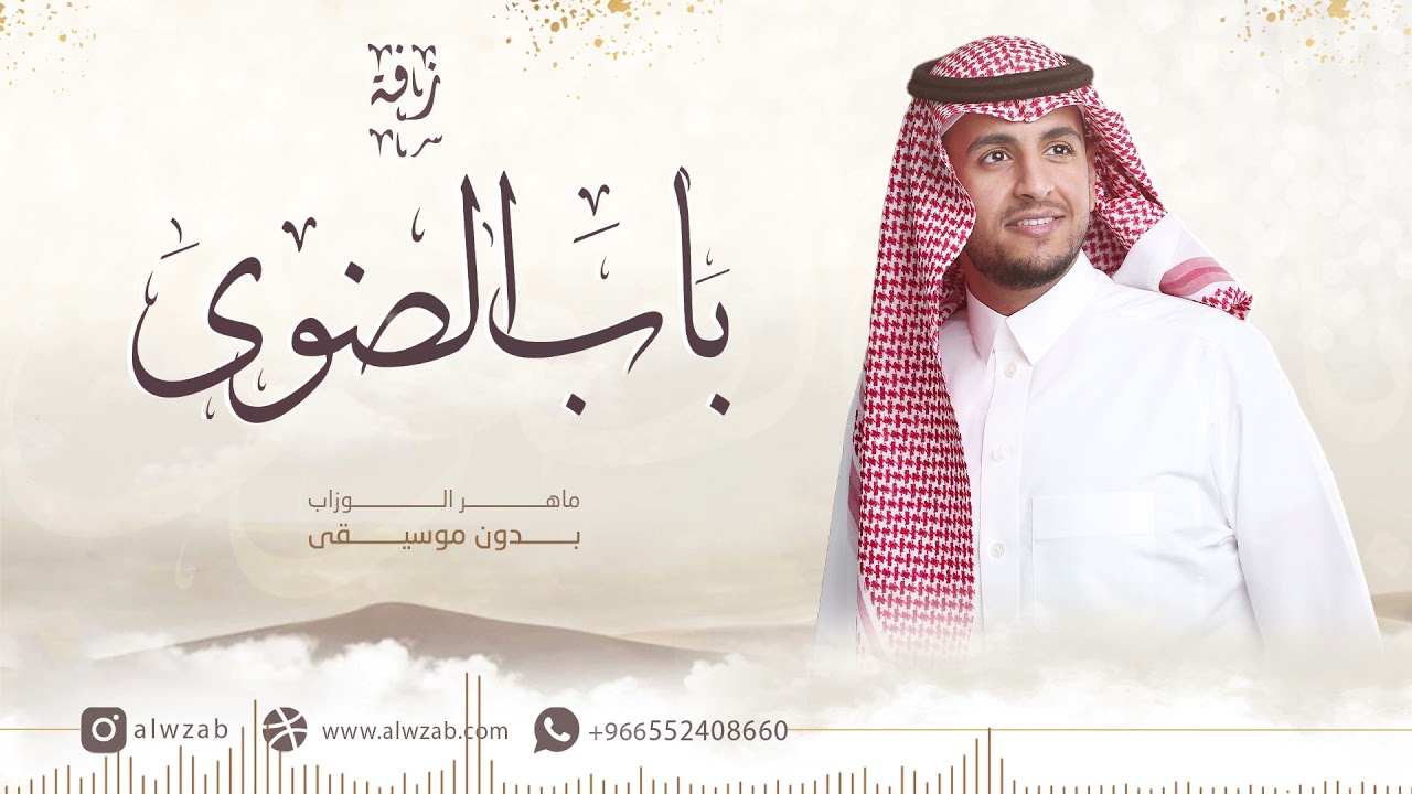 زفات 2022 زفة باب الضوى | ماهر الوزاب | بدون موسيقى HD