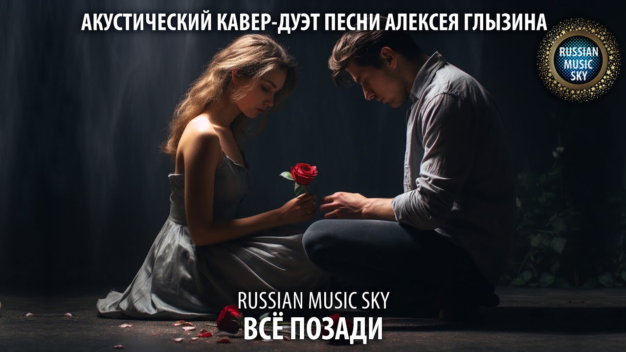 Всё позади  -  Russian Music Sky (2026) Акустический кавер-дуэт песни Алексея Глызина