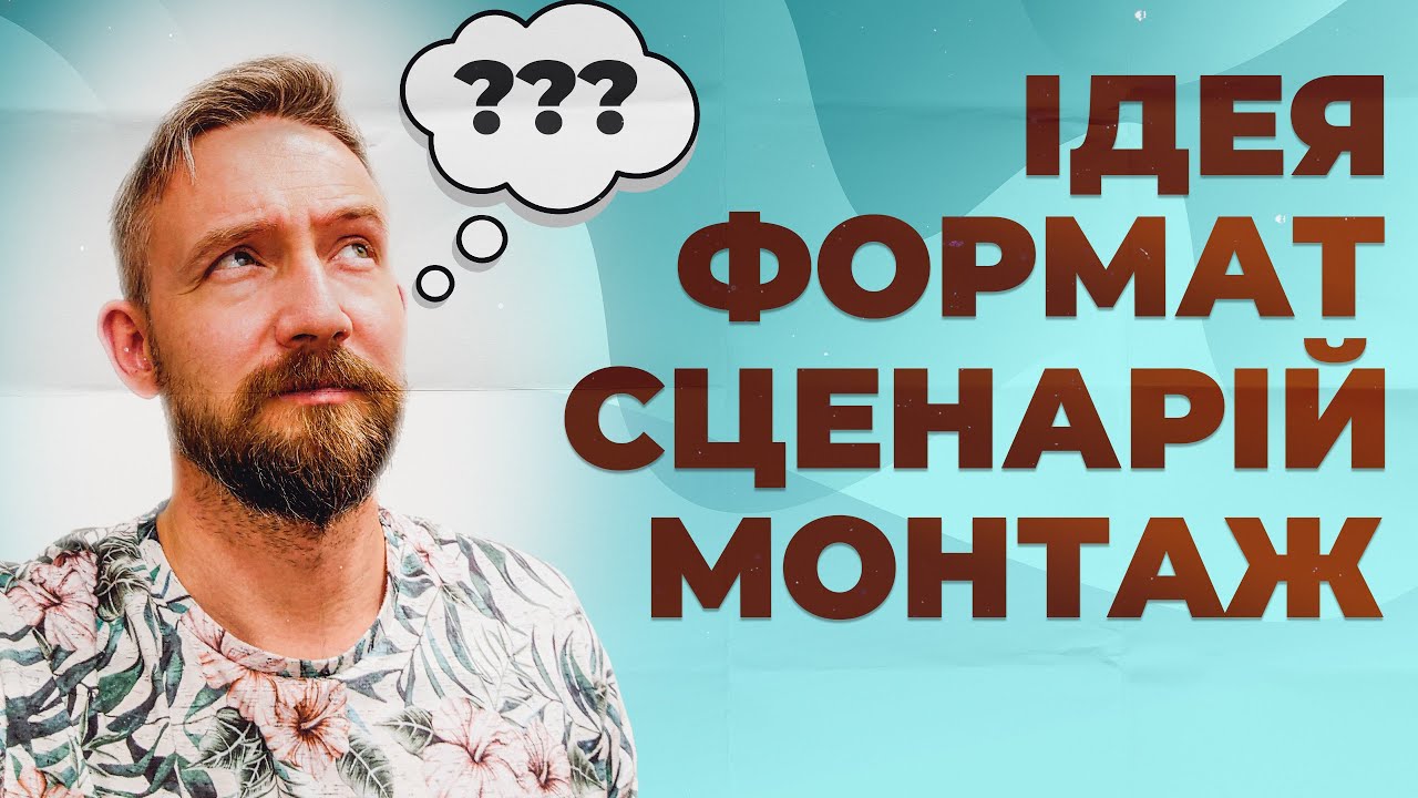 ЯК ЗНІМАТИ ВІДЕО ДЛЯ ЮТУБ? ПРОСТО, ШВИДКО, ЯКІСНО! РОБОЧА ІНСТРУКЦІЯ
