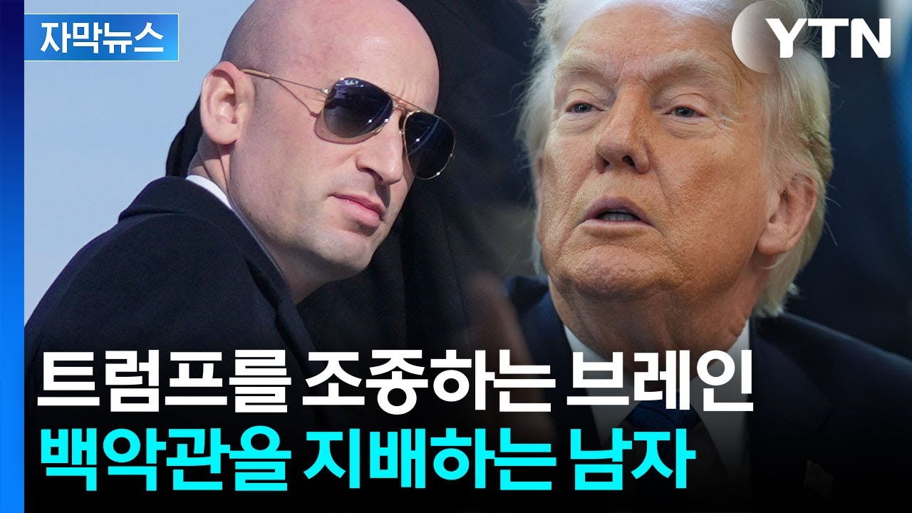 [자막뉴스] 백악관의 주인은 따로 있다? 트럼프가 인정한 '최고 권력자' / YTN