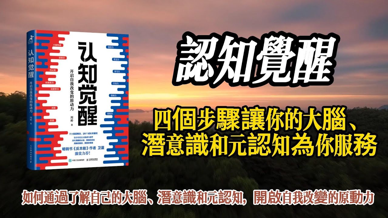 《認知覺醒》：如何用四個步驟打開你的大腦，讓你告別焦慮和迷茫，走上精進之路