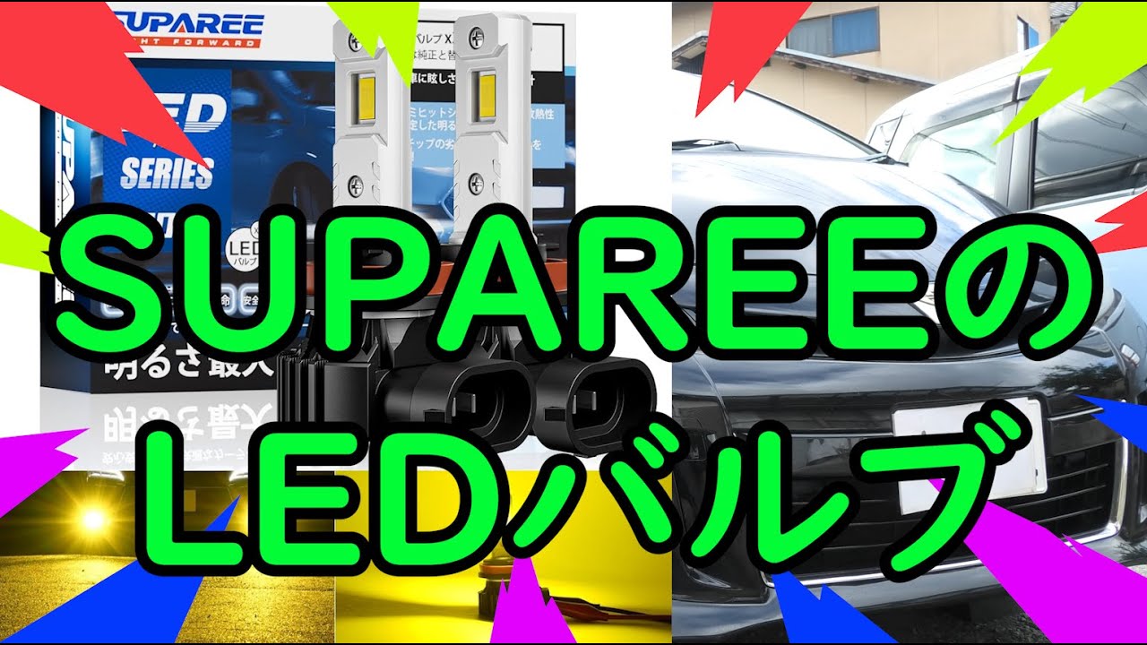 【 50エスティマ 】 「SUPAREE」めっちゃ明るいLEDでフォグランプ交換！！　- LEAD -