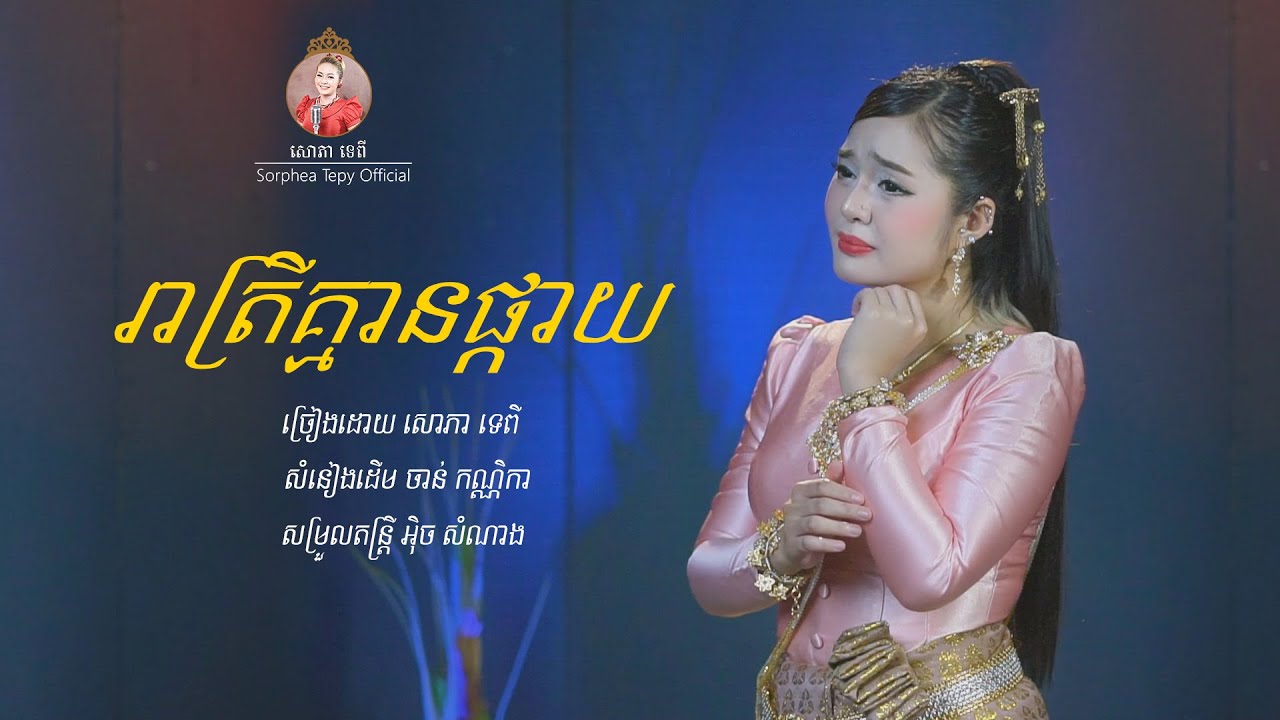 រាត្រីគ្មានផ្កាយ - សោភាទេពី Reatrey kmean pkay Cover [OFFICIAL MV]