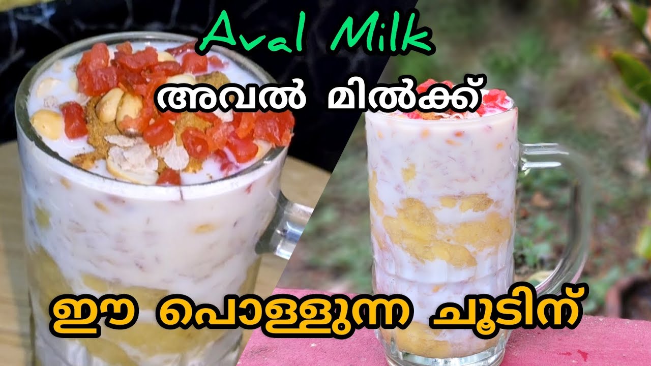 ✅വിശപ്പും ദാഹവും മാറാൻ അവൽ മിൽക്ക് |Tasty Aval Milk |Life with SUDHA 