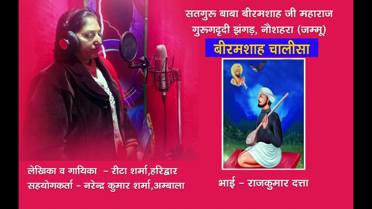 सतगुरु बाबा बीरम शाह जी की चालीसा