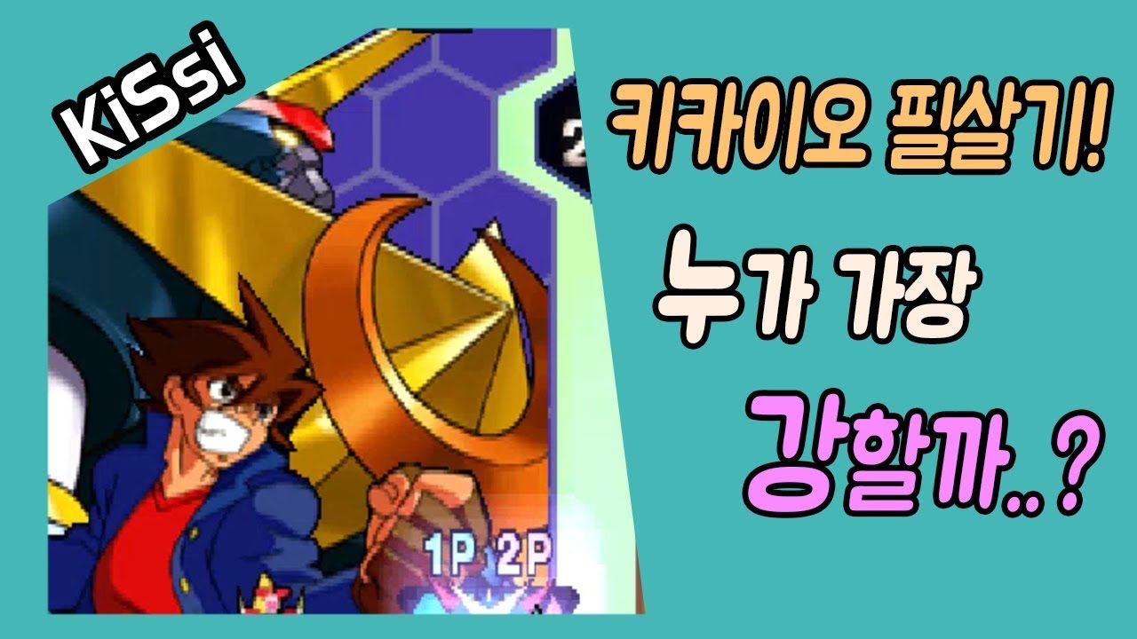 키카이오(테크로맨서) 필살기 누가 가장 강할까?