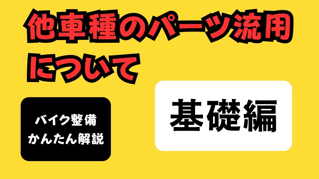 他車種のパーツ流用について 【基礎編】