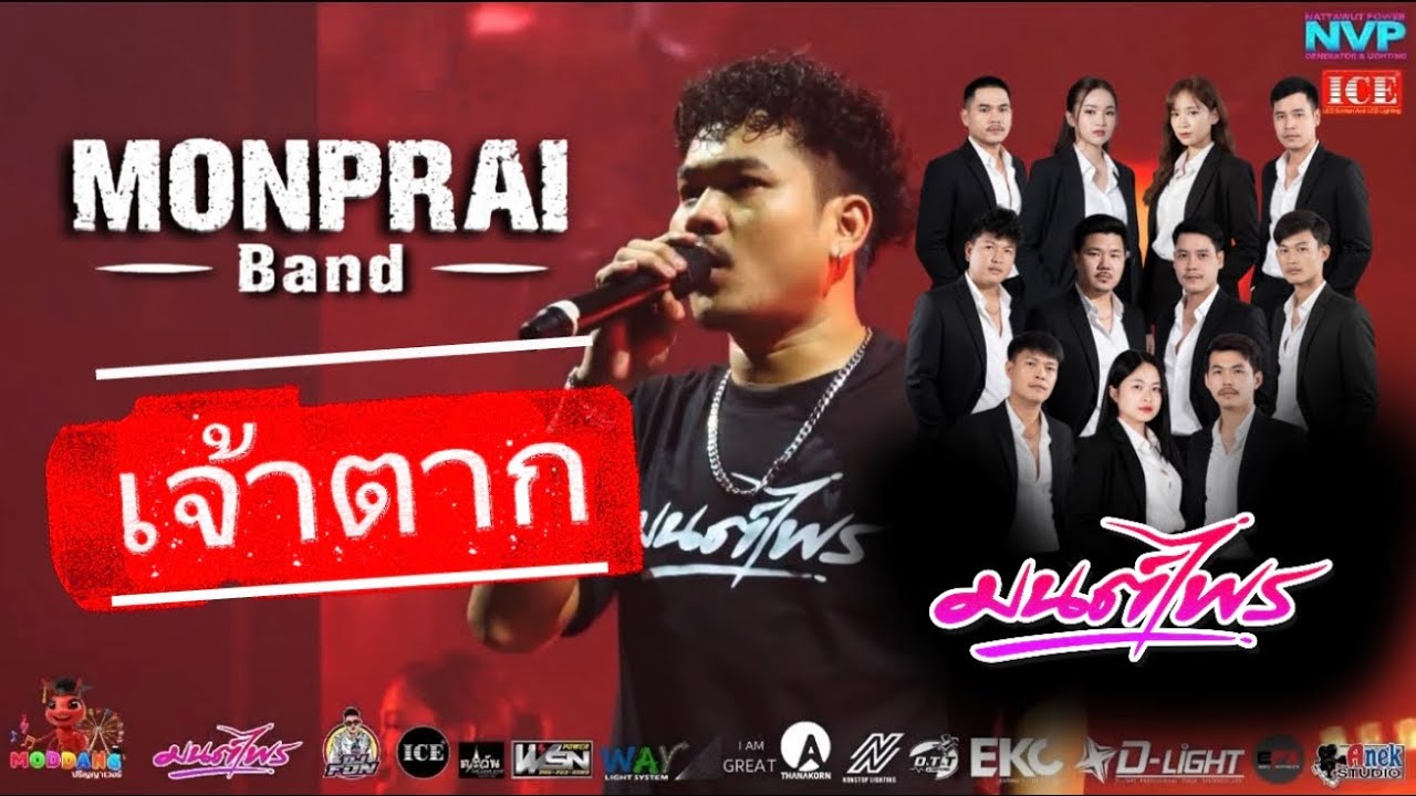 เจ้าตาก | Cover มนต์ไพรแบนด์SPM