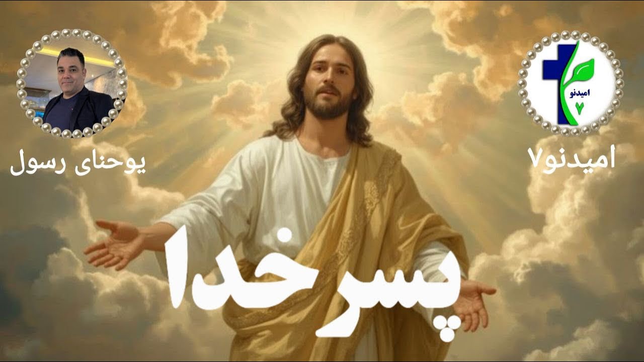 پسر خدا 