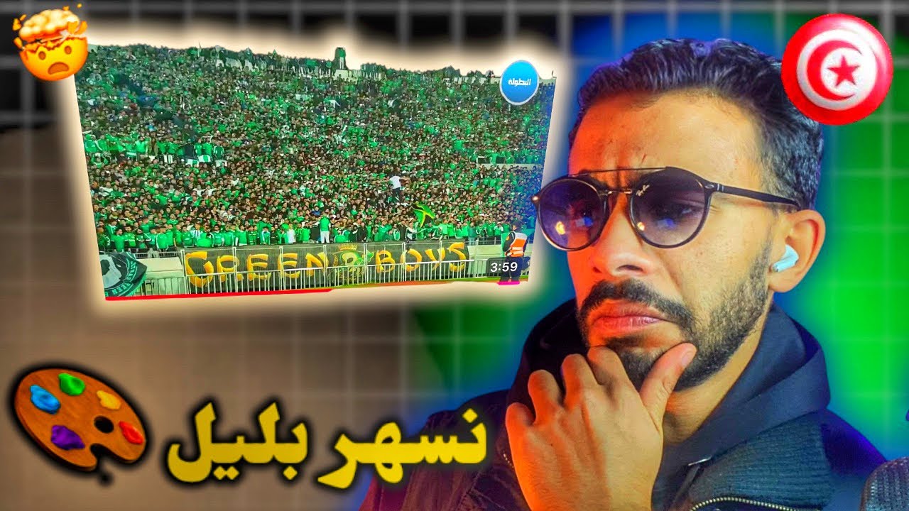 اغنية الرجاء - نسهر بليل  | ردة فعل تونسي 🇹🇳🤯🤯🔥