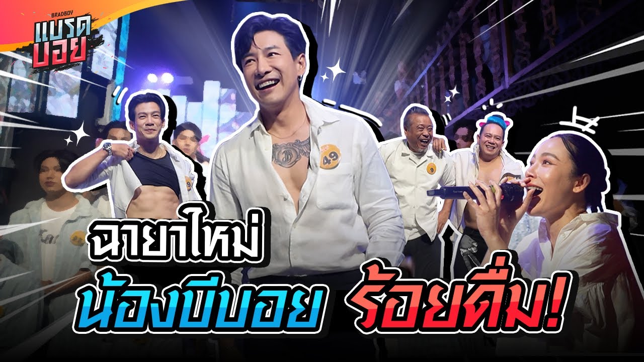 ต้นหอมอย่าดูถูก 100 ดื่มไม่ได้ฟลุ๊ค แต่เพราะลุงยังหล่อ | Bradboy