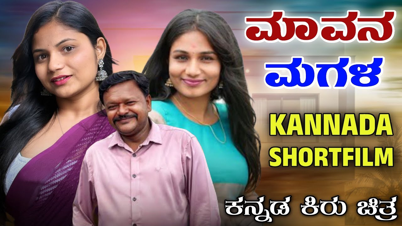 ಮಾವನ ಮಗಳ | ಕನ್ನಡ ಕಿರು ಚಿತ್ರ | KANNADA  SHORT FILM #viral #comedy #trend 
