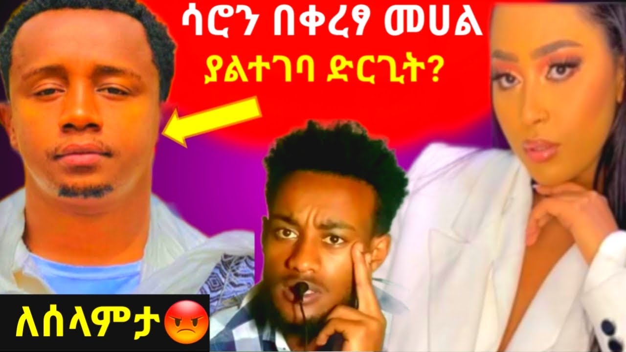 ሳሮን በቀረፃ መሀል ባልተገባ ድርጊት እንዳልክን አገረጣቺው 😡/saron ayelgn/ebs tv/ethiopian music/seifu on ebs
