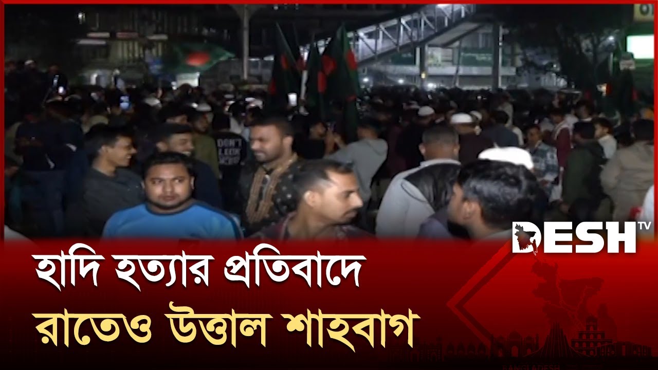 হাদি হ'ত্যার প্রতিবাদে রাতেও উত্তাল শাহবাগ | Osman Hadi | Shahbagh Protest | Desh TV