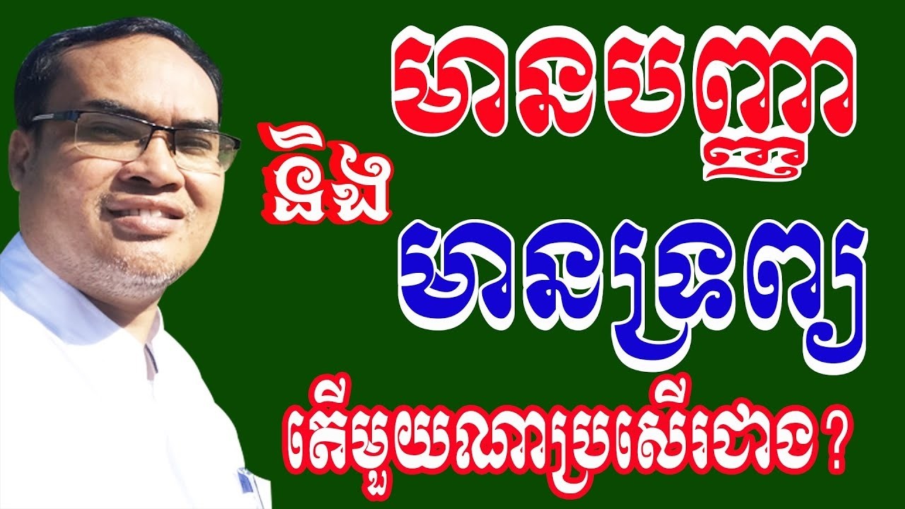 មានបញ្ញា និងមានទ្រព្យមួយណាប្រសើជាង  ដោយលោកគ្រូធម្មានន្ទ វ៉ាន់ ចាន់សារ៉ែន