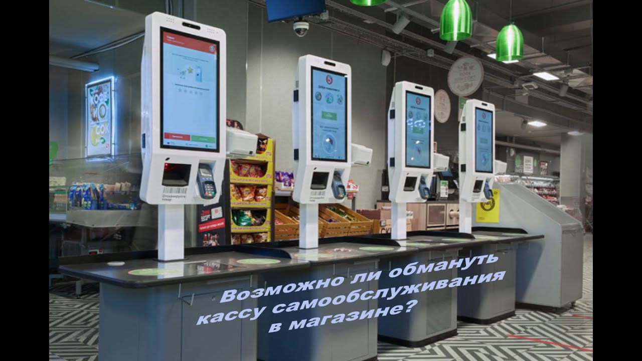 Возможно ли обмануть кассу самообслуживания в магазине?