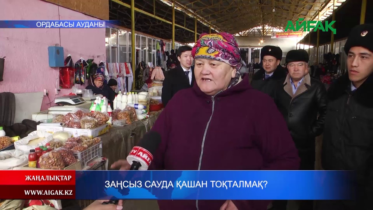 25.02.2020 Заңсыз саудаға қашан тосқауыл қойылады?