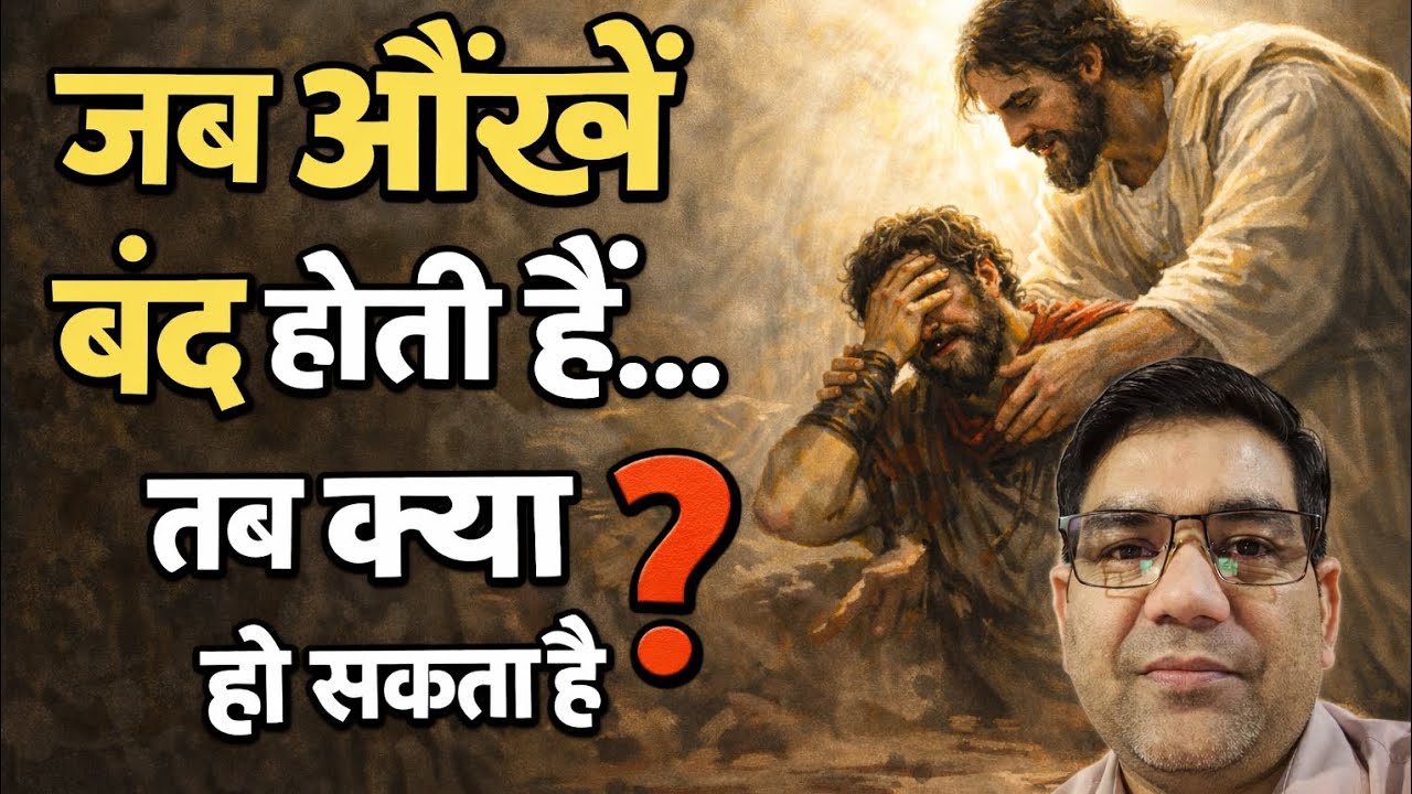 क्या यीशु आज भी अंधापन हटाते हैं?