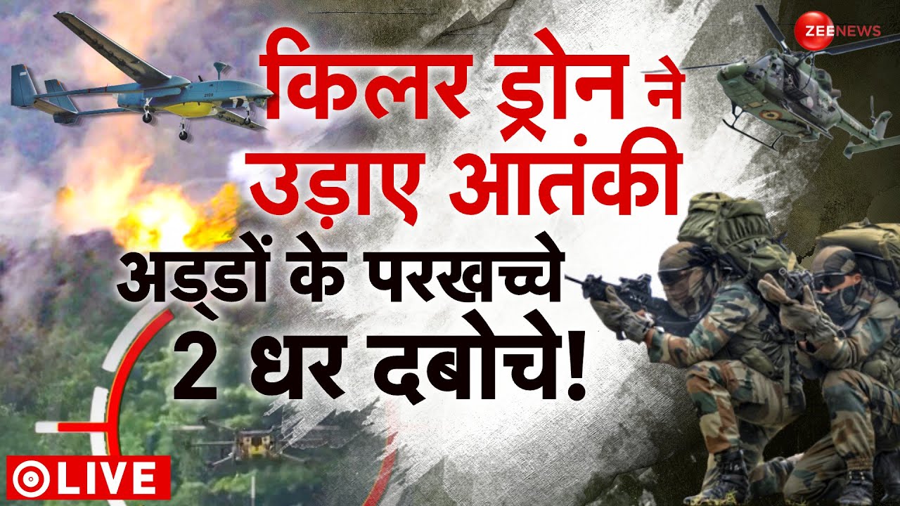 Anantnag Encounter Drone Attacks Operation LIVE : आतंकियों पर सेना का तगड़ा हमला!| Breaking News