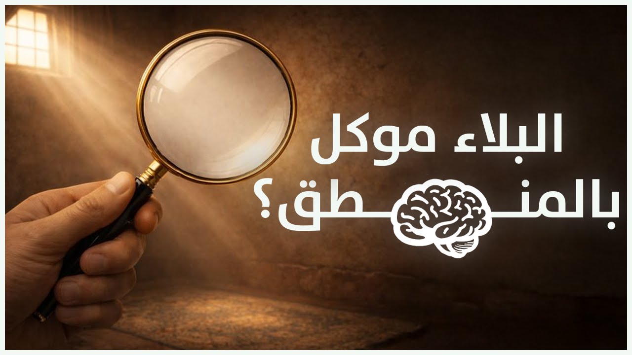 البلاء موكل بالمنطق؟ |فارس|
