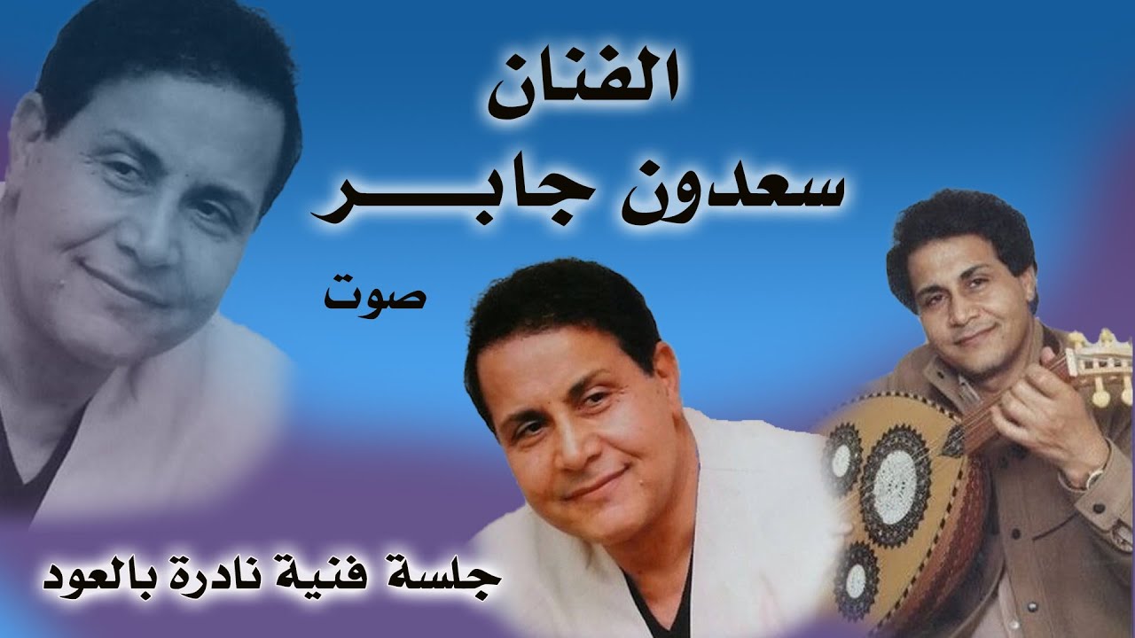 الفنان : سعدون جابر / جلسة عود نادرة