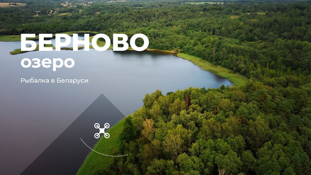 Озеро Берново (Городокский район)