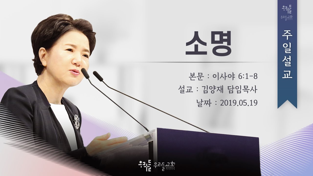 [19/05/19] 김양재 목사 - 소명(사6:1-8)