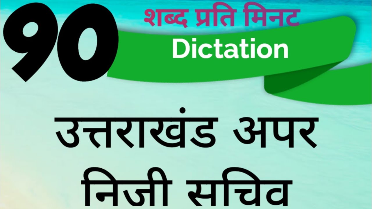 uttarakhand Aps shorthand dictation 90 wpm | Hindi shorthand dictation 90 wpm |ukpsc steno dictation