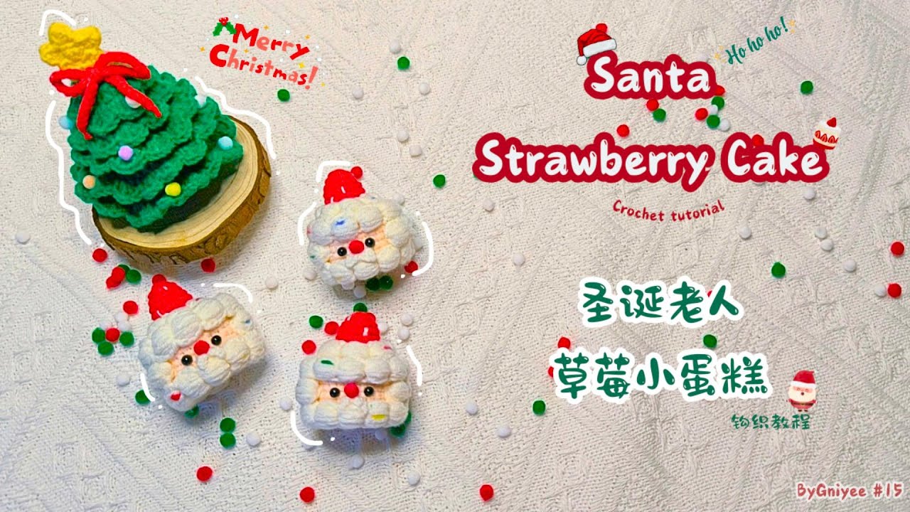 Crochet Tutorial | Santa Strawberry Cake | 钩针教程《圣诞老人草莓小蛋糕》| CC English Subtitle | How to crochet