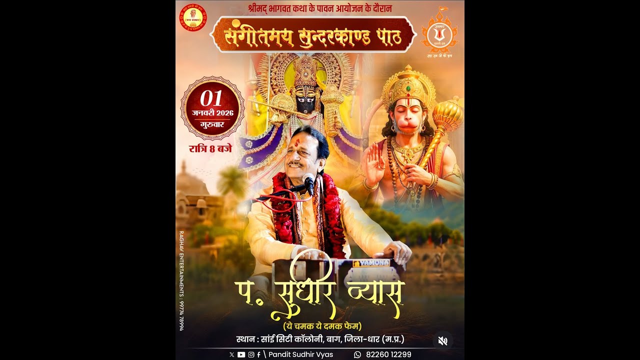 श्री सुंदरकांड पाठ – पं. सुधीर जी व्यास  स्थान: बाग, मध्य प्रदेश