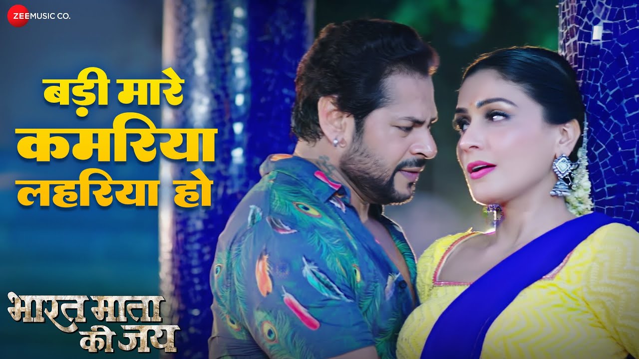 बड़ी मारे कमरिया लहरिया हो Badi Mare Kamariya Lahariya Ho | Bharat Mata Ki Jai | Prince Singh Rajput