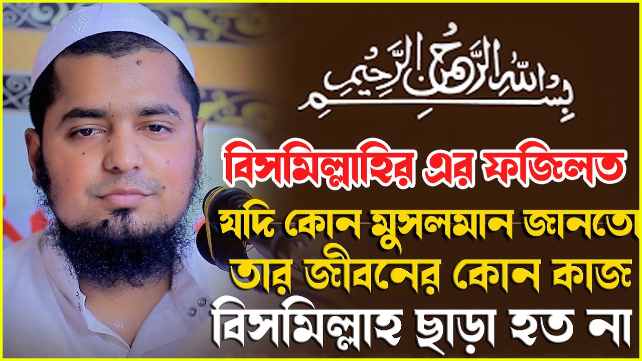 বিসমিল্লাহর ফজিলত যদি কোন মুসলমান জানতো তার জীবনের কোন কাজ বিসমিল্লাহ ছাড়া হত না | ইউসুফ বিন ইকবাল
