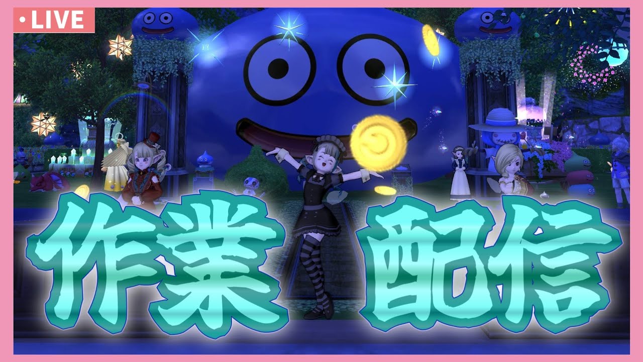 【ドラクエX】文字通り作業の時間です【もなの金策配信#27】