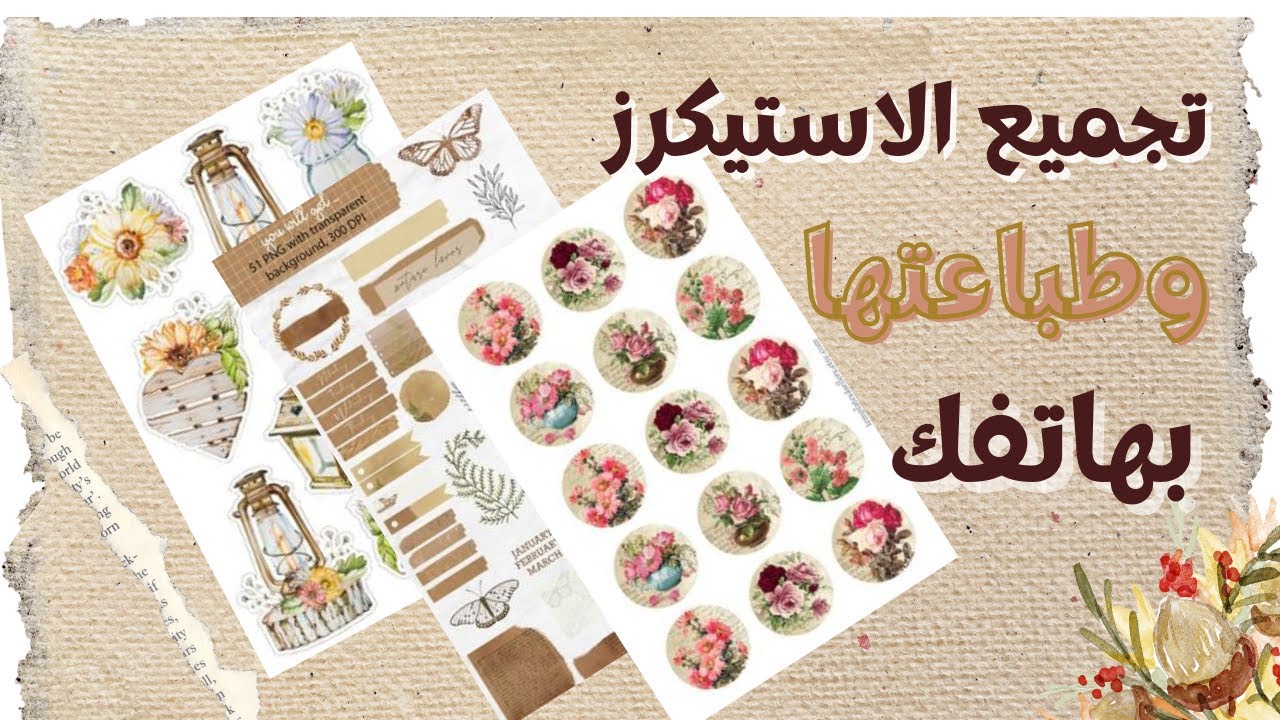 تجميع استيكرز|ملصقات للرسائل الورقيه والدفاتر  بالهاتف +طباعتها |نوع الورق وتكلفته|DIY Stickers