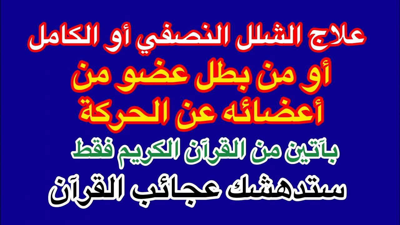 الشفاء من الشلل النصفي اوالشلل الكامل أو من بطل عضو من أعضائه كرجله ويده بآيتين فقط من القرآن الكريم