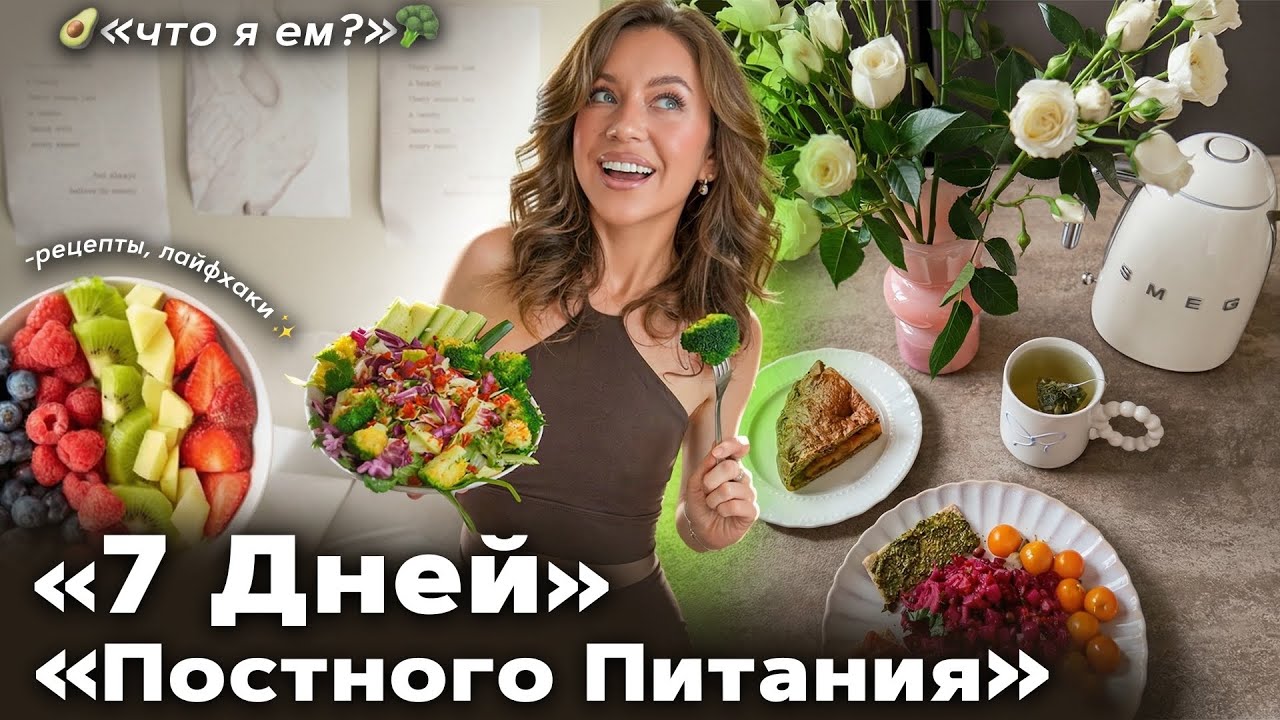 Vlog - Что Я ЕМ?🥑 или Неделя &laquo;Постного&raquo; Питания🍏 Рецептики и тд ..