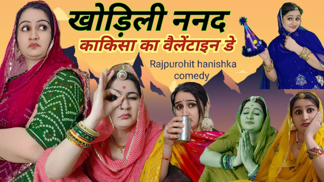 पीहर आई ननद भाभी ने किया हंगामा💯काकिसा ने वेलेंटाइन महाराज के चढ़ाया प्रसाद😹marwadi,rajsthani comedy