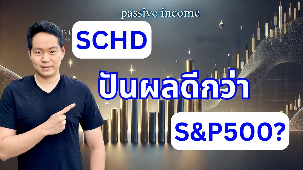 อยากมีรายได้แบบ Passive Income หุ้นปันผล SCHD ดีกว่า S&P500 จริงไหม? | ไม่ต้องเลือกหุ้นเอง