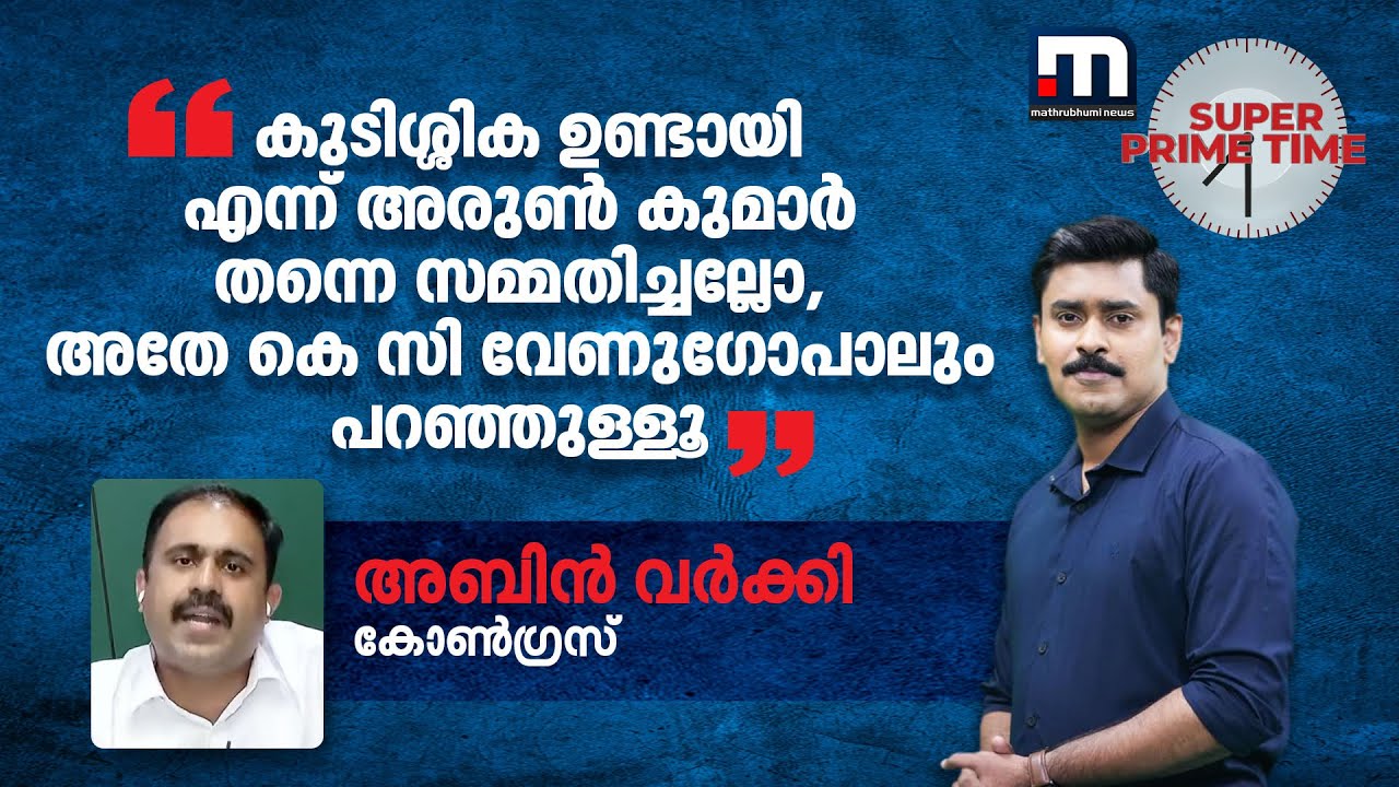 'കുടിശ്ശിക ഉണ്ടായി എന്ന് അരുൺ കുമാർ തന്നെ സമ്മതിച്ചല്ലോ, അതേ കെ സി വേണുഗോപാലും പറഞ്ഞുള്ളൂ' | Pension