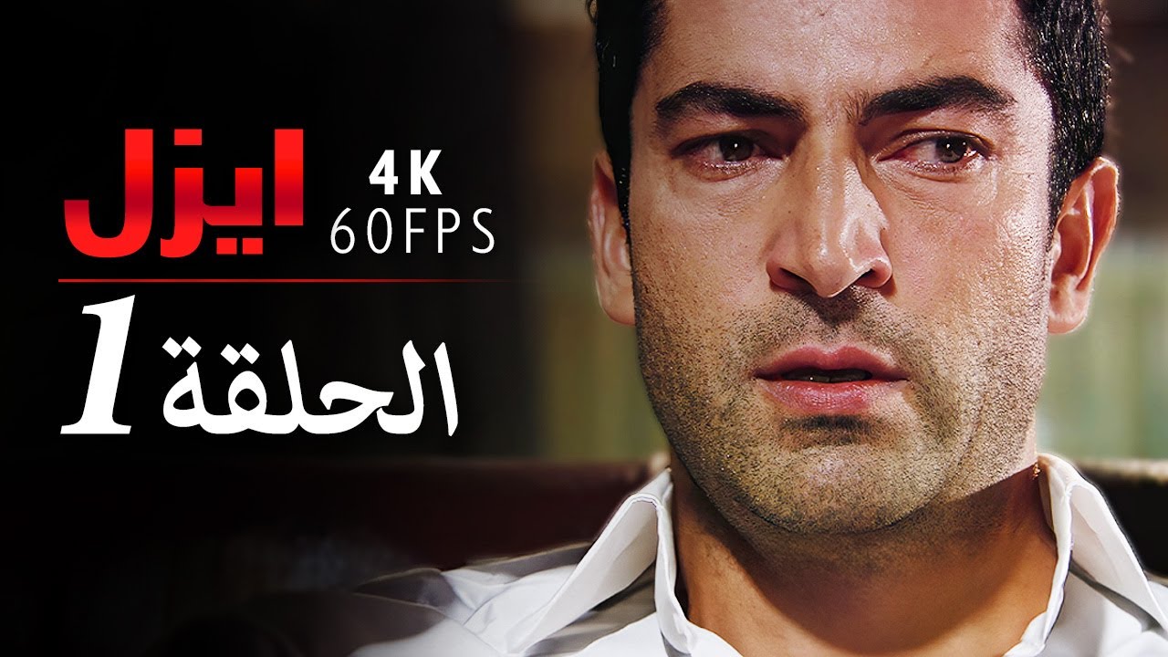 4K | إيزل الحلقة 1