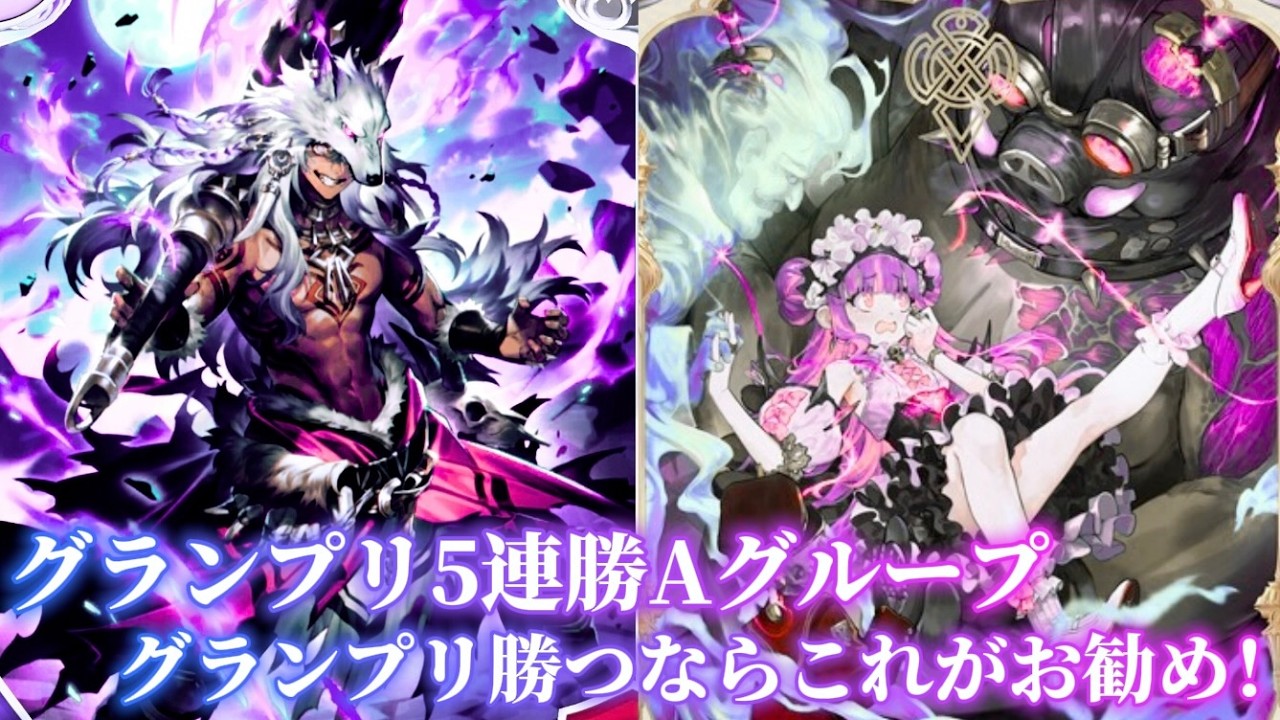 グランプリ5連勝Aグループ行くならこれっしょ！