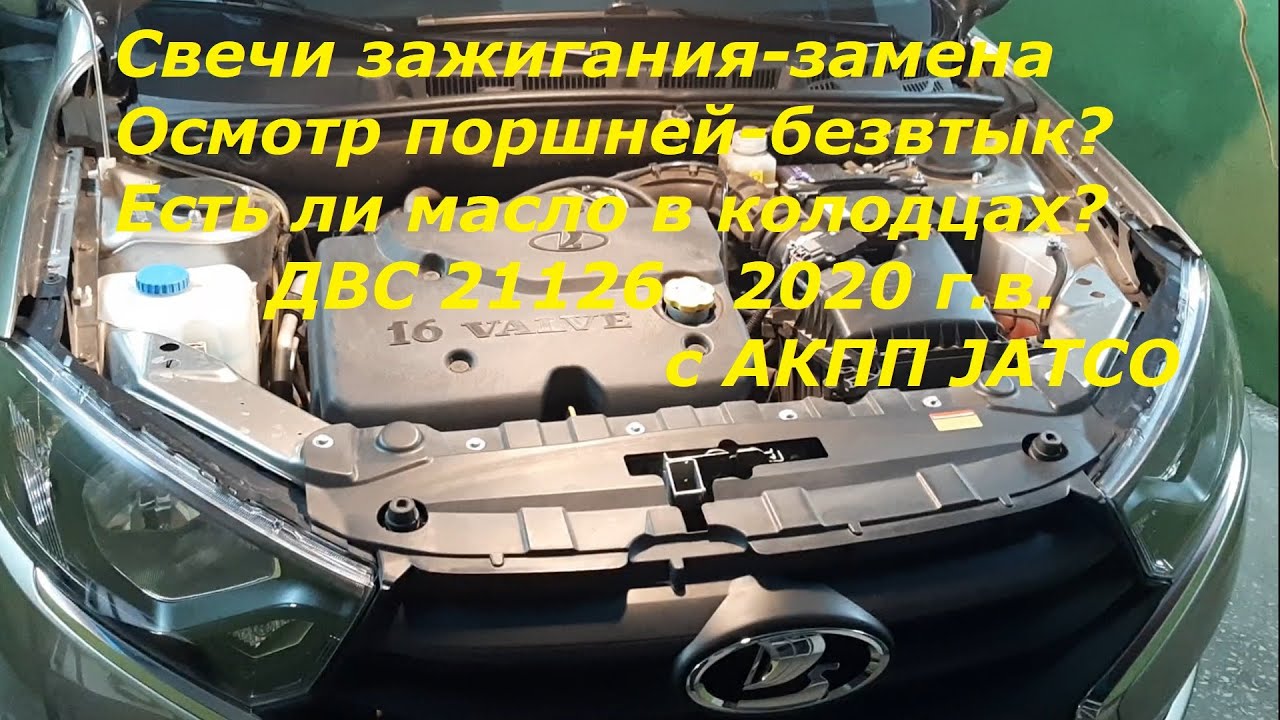 Свечи зажигания-замена. Осмотр эндоскопом поршней и свечных колодцев.#лада, #гранта, #фл, #АКПП