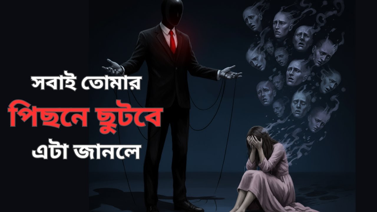 6 টি কৌশল শিখলে সবাই তোমাকে Value দেবে | 6 Psychological Laws Of Power