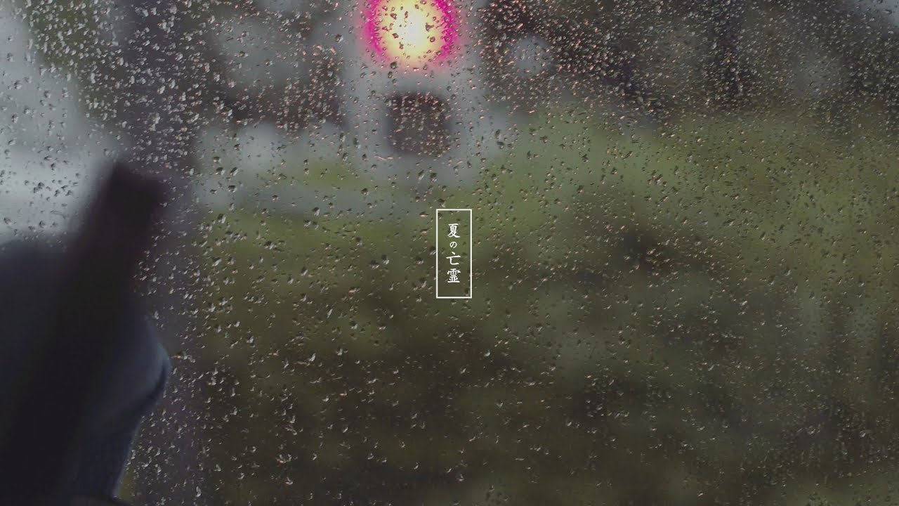 ウソツキ - 夏の亡霊（MV）@USOTSUKI_DA