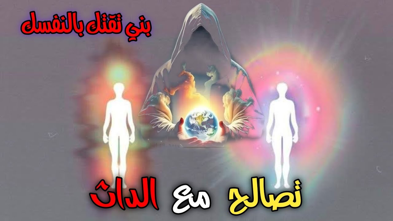 كيف نغفر لنفسي الماضي | التصالح مع الذات